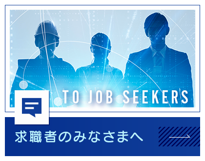 求職者のみなさまへ