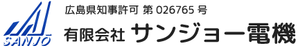 電気工事は広島県福山市の有限会社サンジョー電機|正社員求人